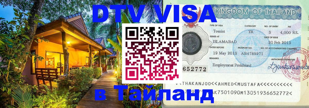 Стоимость и условия DTV визы — оформление в Таиланд под ключ - 19.11.2025 