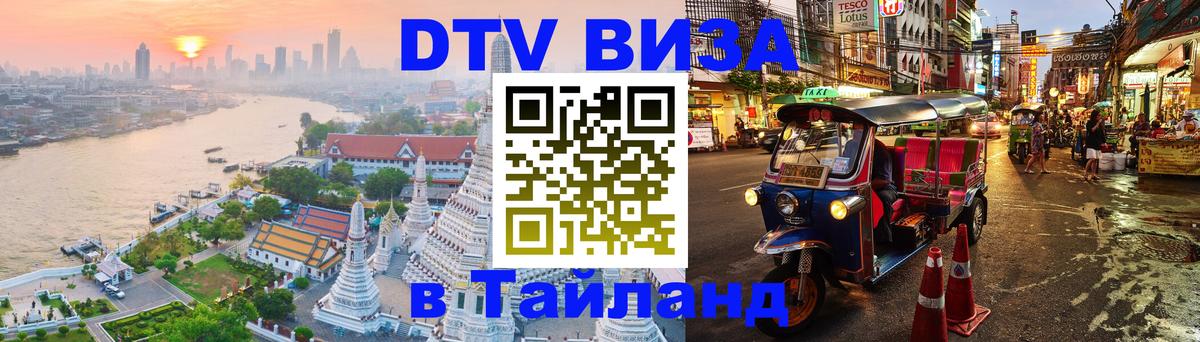 Сколько стоит виза DTV в Тайланд 