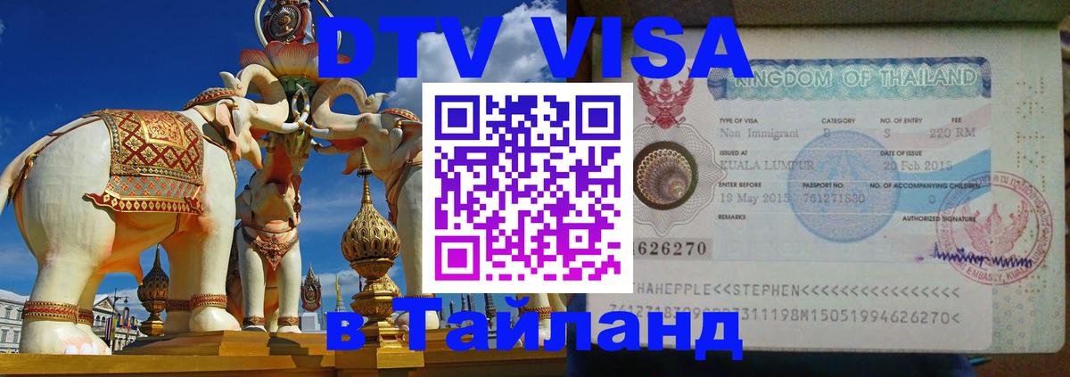 Destination Thailand Visa (DTV виза) Златоуст 